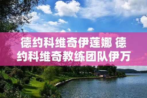 德约科维奇伊莲娜 德约科维奇教练团队伊万 德约科维奇伊莲娜 德约科维奇教练团队伊万