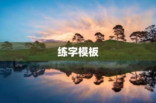 练字模板:打造优美字体的必备工具
