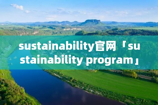 sustainability官网「sustainability program」 sustainability官网「sustainability program」