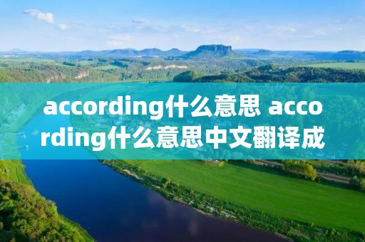 according什么意思 according什么意思中文翻译成为
