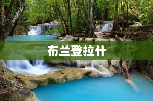 布兰登拉什:探秘古老的苏格兰城堡 布兰登拉什:探秘古老的苏格兰城堡