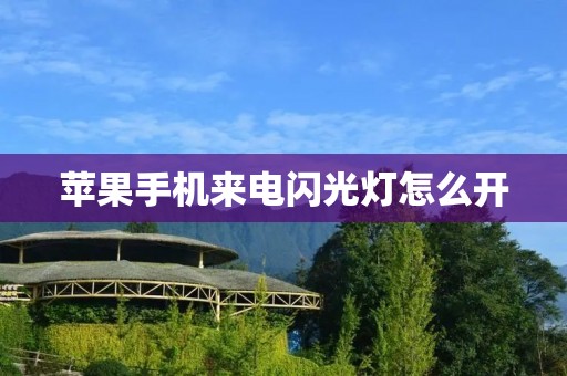 苹果手机来电闪光灯怎么开
