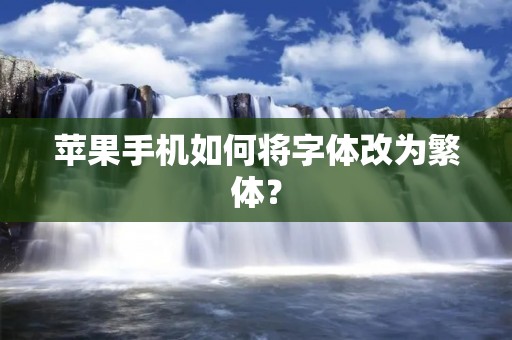 苹果手机如何将字体改为繁体?