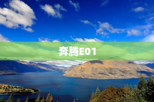 奔腾E01:颠覆你对新能源汽车的认知 奔腾E01:颠覆你对新能源汽车的认知