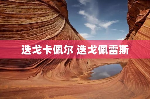 迭戈卡佩尔 迭戈佩雷斯