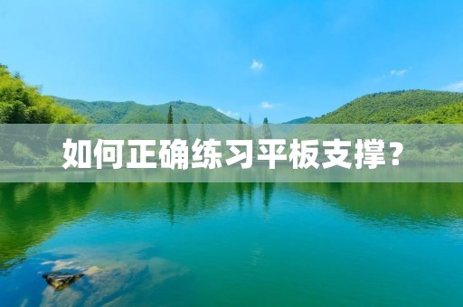 如何正确练习平板支撑?