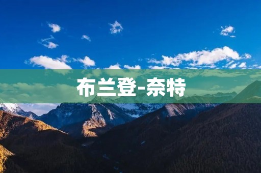 布兰登-奈特：探寻人性的深层次