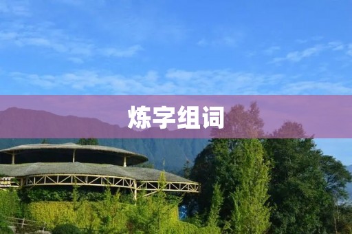 炼字组词:让文字更有力量的神奇工具