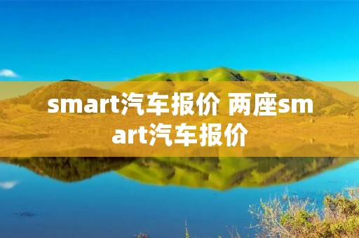 **art汽车报价 两座**art汽车报价