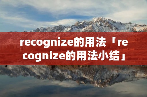 recognize的用法「recognize的用法小结」