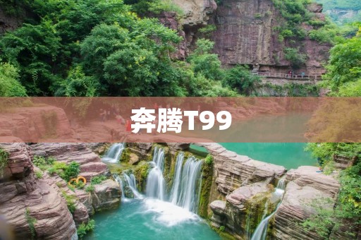 奔腾T99：以领先科技引领未来出行