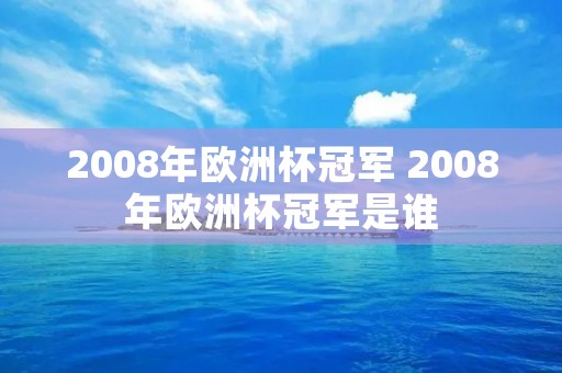 2008年欧洲杯冠军 2008年欧洲杯冠军是谁