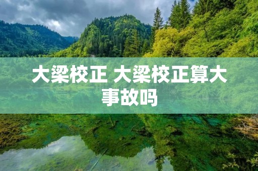 大梁校正 大梁校正算大事故吗