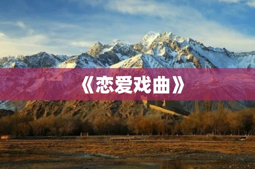 《恋爱戏曲》:传统与现代的交融
