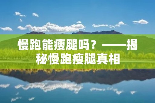 慢跑能瘦腿吗?——揭秘慢跑瘦腿真相