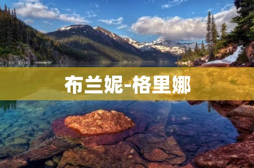 布兰妮-格里娜：从天才少女到世界级钢琴家