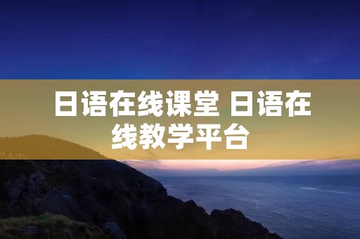 日语在线课堂 日语在线教学平台