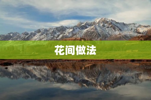花间做法:让家里瞬间变成花园 花间做法:让家里瞬间变成花园