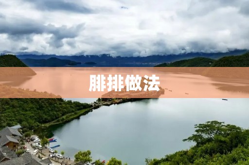 腓排做法：美味佳肴的制作秘诀