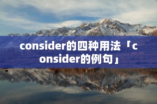 consider的四种用法「consider的例句」