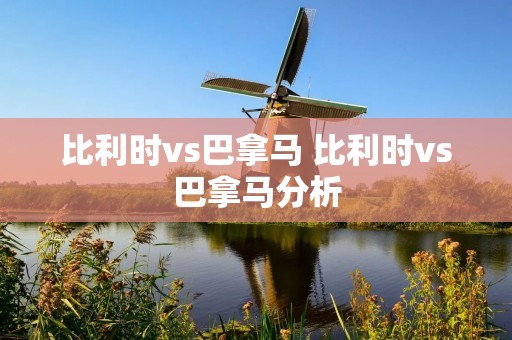 比利时vs巴拿马 比利时vs巴拿马分析
