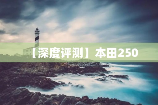 【深度评测】本田250:究竟是一款怎样的摩托车? 【深度评测】本田250:究竟是一款怎样的摩托车?