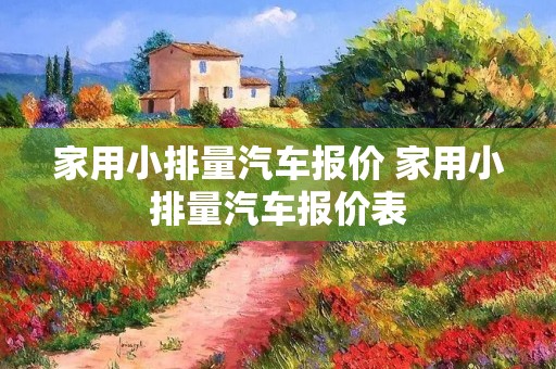 家用小排量汽车报价 家用小排量汽车报价表
