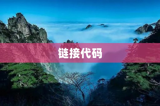 链接代码:让你的网页更加互动
