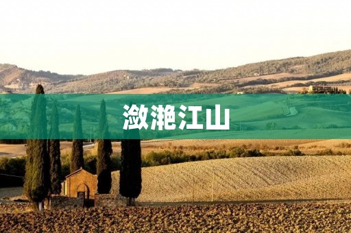 潋滟江山:一幅绚丽多彩的画卷