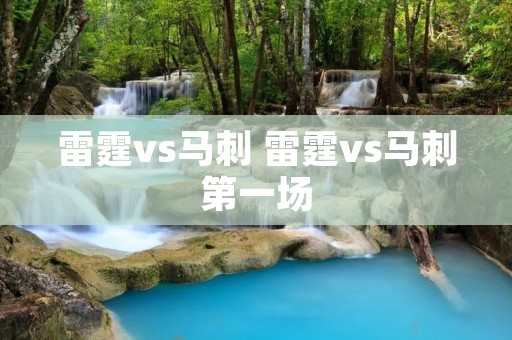 雷霆vs马刺 雷霆vs马刺第一场