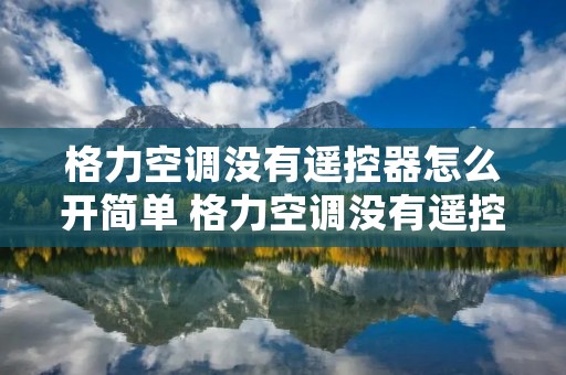 格力空调没有遥控器怎么开简单 格力空调没有遥控器怎么开简单的制热 格力空调没有遥控器怎么开简单 格力空调没有遥控器怎么开简单的制热