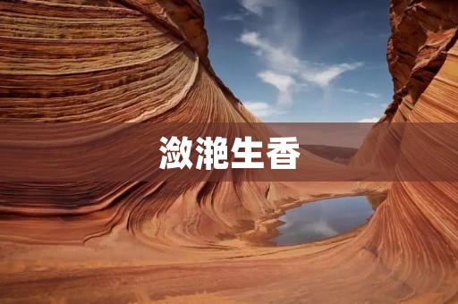 潋滟生香:艺术与文化的结合