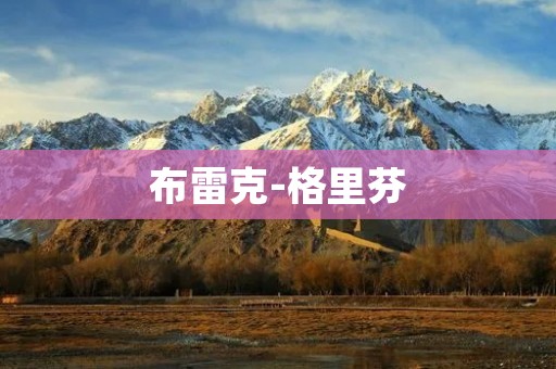 布雷克-格里芬：从高中篮球巨星到NBA明星球员