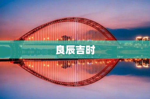 良辰吉时:如何把握时间的价值