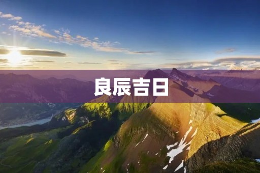 良辰吉日:让生命中的每一天都变得美好