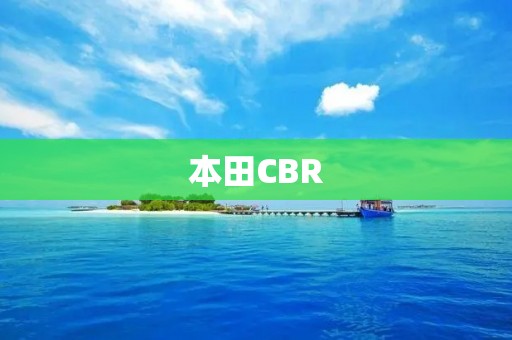 本田CBR:颠覆你对速度和**的认知 本田CBR:颠覆你对速度和**的认知