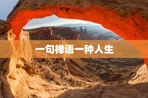 一句禅语一种人生:用古老的智慧开启新时代的生命旅程 一句禅语一种人生:用古老的智慧开启新时代的生命旅程