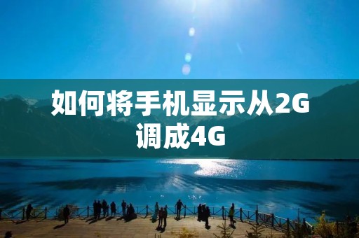 如何将手机显示从2G调成4G