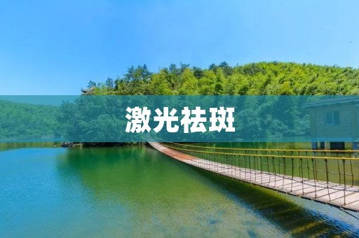 激光祛斑:真的有效吗?