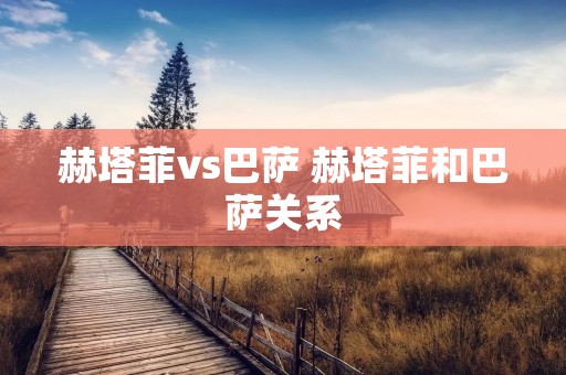 赫塔菲vs巴萨 赫塔菲和巴萨关系