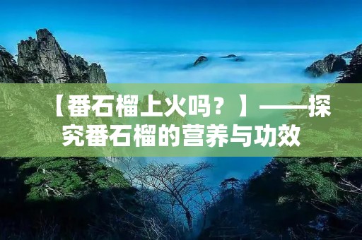 【番石榴上火吗?】——探究番石榴的营养与功效
