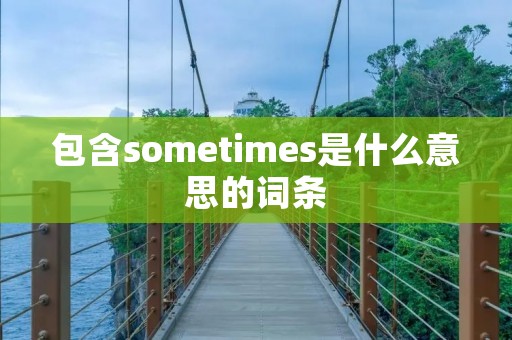 包含sometimes是什么意思的词条
