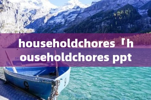 householdchores「householdchores ppt」