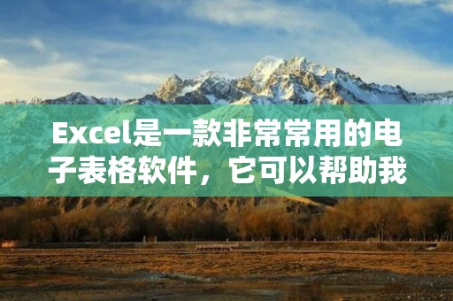 Excel是一款非常常用的电子表格软件,它可以帮助我们进行各种数据处理和计算。然而,有时候我们需要使用一些额外的功能才能更好地完成我们的工作。这时候,我们就需要使用Excel加载项。