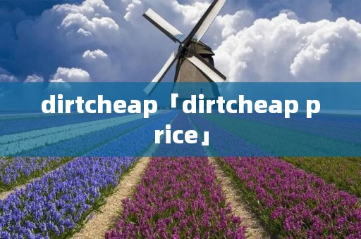 dirtcheap「dirtcheap price」 dirtcheap「dirtcheap price」