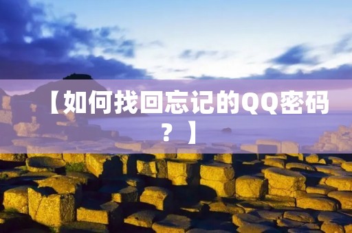 【如何找回忘记的QQ密码?】