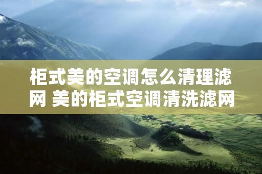 柜式美的空调怎么清理滤网 美的柜式空调清洗滤网