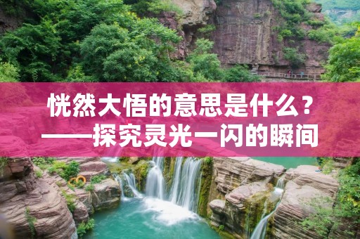 恍然大悟的意思是什么?——探究灵光一闪的瞬间