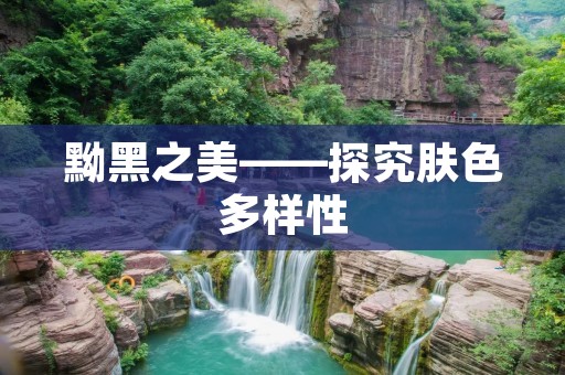黝黑之美——探究肤色多样性
