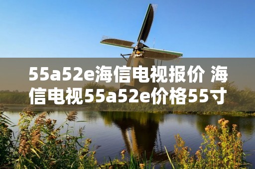 55a52e海信电视报价 海信电视55a52e价格55寸
